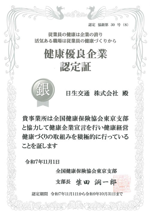 健康優良企業 銀の認定証
